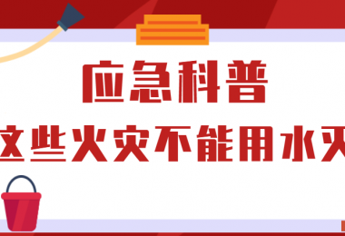 應(yīng)急科普丨這些火災(zāi)不能用水滅！