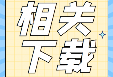 產(chǎn)股權(quán)類相關(guān)資料清單、合同、申請書、確認表打包下載