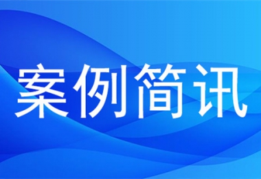 發(fā)揮專業(yè)優(yōu)勢  創(chuàng)新交易模式——貴州省首宗投資人增資擴股 EPC項目通過貴州陽光產權交易所圓滿完成