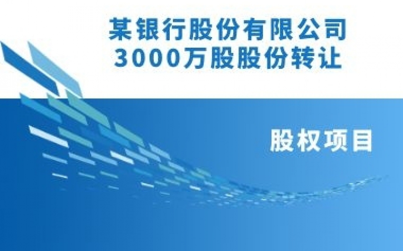 某銀行股份有限公司30000000.00股股份轉(zhuǎn)讓